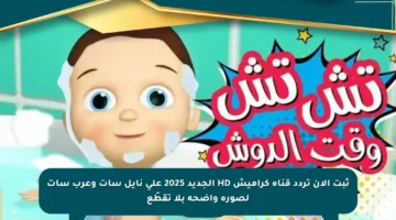 ثبت الآن تردد قناة كراميش HD الجديد 2025 على نايل سات وعرب سات لصورة واضحة بلا تقطّع